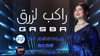 جديد اغنية قصبة عراسي راكب لزرق تبرد القلب 2025 