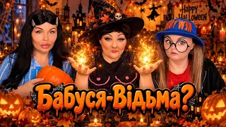 БАБУСЯ - ВІДЬМА? 🧙🏻♀️