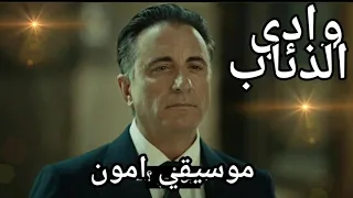 موسيقي امون وادي الذئاب 