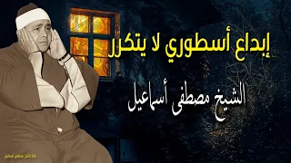 إبداع أسطوري لا يتكرر هو في حد بيقرأ كده أستمع الي الشيخ مصطفي إسماعيل 