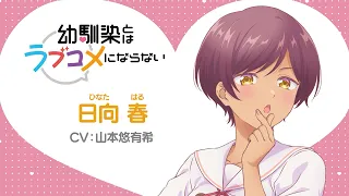 YouTube影片, 內容是青梅竹馬的戀愛喜劇無法成立 的 「 日向春 」角色宣傳影片