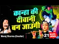Download Lagu कान्हा की दीवानी बन जाउंगी - Manoj Sharma Gwalior | Kanha Ki Deewani Ban Jaungi | Krishna Bhajan