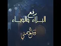 Allahumma Ya Rafea Al Saqam