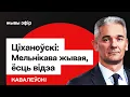 Download Lagu ⚡️ Мельнікава жывая, ёсць відэа — Ціханоўскі. Мінск наведаў вораг Трампа / Кавалеўскі