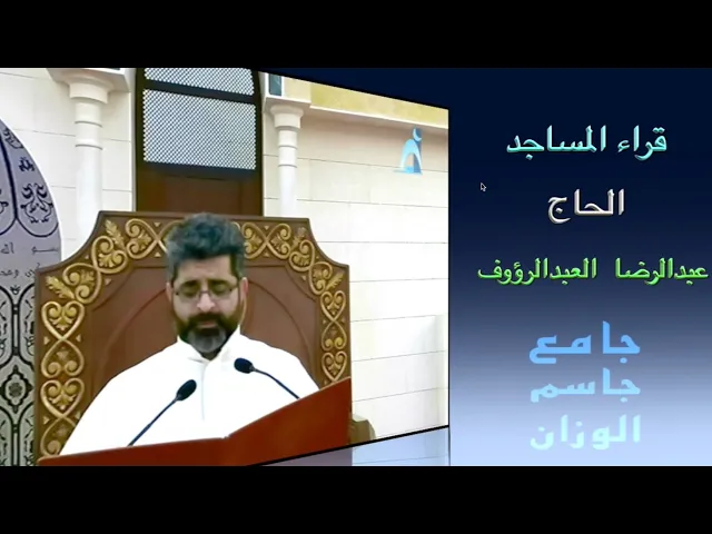 قراء المساجد / الحاج عبدالرضا العبدالرؤوف / جامع جاسم الوزان / الجمعة ١١ / ٤ / ٢٠٢٥
