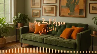 سورة الكهف كاملة بدون صدى صوت القارئ محمد صديق المنشاوي رحمه الله 