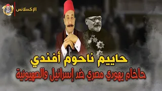 الإكسلانس حاييم ناحوم أفندي حاخام يهودي مصري رفض اسرائيل والصهيونية وأيد ثورة يوليو 