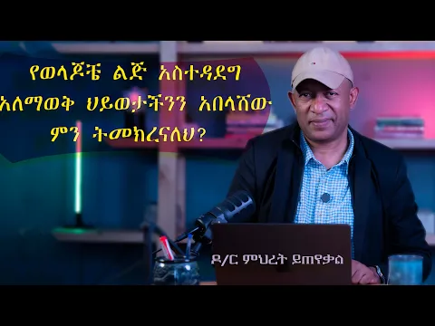 Download MP3 Ask Dr Mehret -  ዶ/ር ምህረት ይጠየቃል Q89