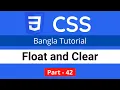 CSS Float and Clear in CSS CSS3 Bangla tutorial 042