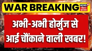 Iran America War Update : Hormuz Strait से आई चौंकाने वाली खबर! | Trump | Khamenei | Top News | N18G