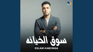 سوق الخيانه دندنها