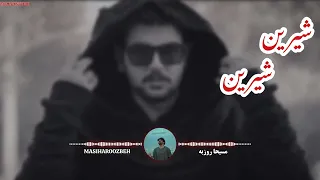 آهنگ جدید ایرانی شیرین شیرین BDR 