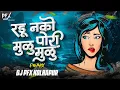 Lagu Radu Nako Pori Mulu Mulu Dj Song | DJ PFX Kolhapur kitihi zala taras tari marathi song