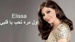 اليسا اول مره تحب يا قلبي 2020 ملكة الاحساس 