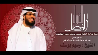 القول الفصل 16 04 2017 ذكريات الطفولة في الثمانينات الشيخ وسيم يوسف 