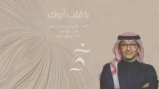 ياقلب أبوك   عبدالمجيد عبدالله دندنها