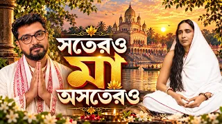 কীভাবে সবার মা হয়ে উঠলেন সারদা দেবী? জানুন সেই ইতিহাস | Maa Sarada |Kunal Bose