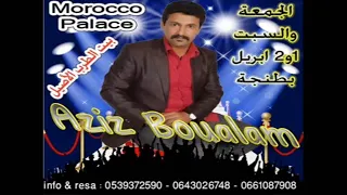 Aziz Boualam Jibi Khawi EXCLUSIVE عزيز بوعلام جيبي خاوي حصريآ 