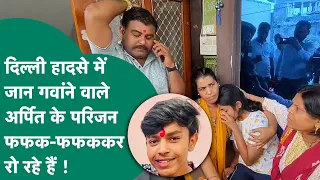Delhi बिल्डिंग हादसे में देवास के अर्पित की भी चली गई जान, राखी बंधवाकर आया और हो गया हादसा !