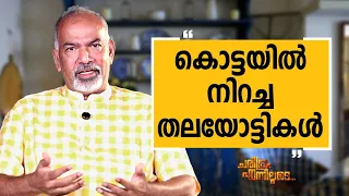 Muralee Thummarukudy - 03 | Charithram Enniloode | Muralee Thummarukudy | Safari TV