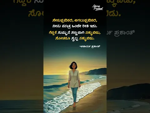 ಸೋಲು ಗೆಲುವನ್ನ ಸಮನಾಗಿ ನೋಡಿ || ಆಚಾರ್ಯ ಪ್ರಶಾಂತ್