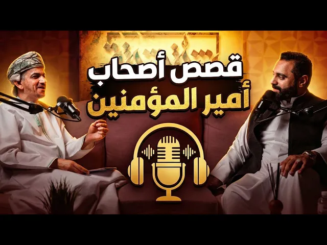 ⁣بودكاست شقشقة | قصص أصحاب أمير المؤمنين(ع)