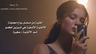 أغنية   مازلت صغيرة  مسلسل رياح مجنونة   مترجمة دندنها