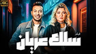 جرعة من الرومانسية والاثارة فيلم سلك عريان بطولة مصطفي شعبان علا غانم 