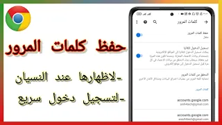 كيف تحفظ كلمات المرور على متصفح كروم How To Save Passwords On Google Chrome 