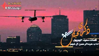 ذكرى محبتك أداء المنشد عبدالرحمن ال نجم 