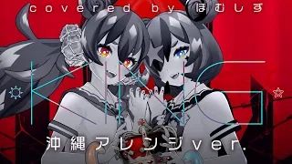 【JKが歌ってみた】KING / Kanaria -沖縄アレンジver- covered by ほむしず
