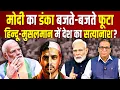 Modi का डंका बजते-बजते फूटा, हिन्दू-मुसलमान के चक्कर में देश का सत्यानाश? #ashokkumarpandey
