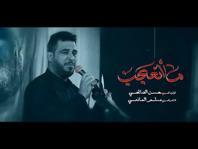 ما اتعجب l الرادود حسن الصالحي