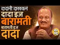 Download Lagu Malegaon Karkhana Election: माळेगाव कारखान्यावर सत्ता, Ajit Pawar यांचा होल्ड सगळ्या Baramati वर ?