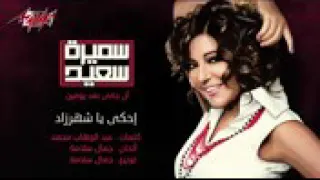 احكي يا شهرزاد     رووووووووعة   دندنها