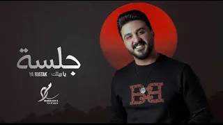  جلسة  يا ريتك   ع الهودالك   صغيرون   اعبر ع جفوني   مجاريح   رفي بجناحك   محمود الدعجة            دندنها