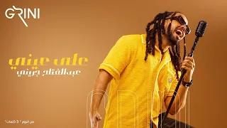                                  عبدالفتاح جريني   على عيني دندنها