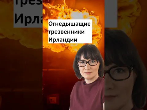 Огнедышащие трезвенники Ирландии