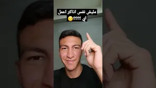 مليش نفس اذاكر اعمل اي Shorts ثانوية عامة 