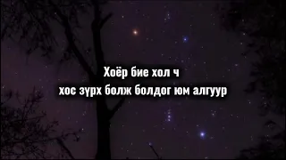 Bellgoon - Dursahad urgelj jargal irdeg (Lyrics Video) 2026