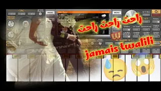 Rahet Rahet Jamais Twalili أغنية راحت راحت و جامي توليلي ضع السماعات و شاهد 