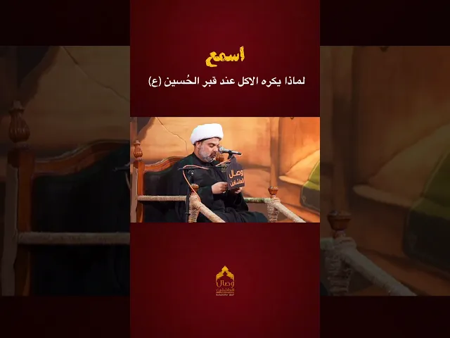 ⁣لماذا يكره الاكل عند قبر الحُسين | #الشيخ_عقيل_الحمداني #هيئة_وصال_العاشقين