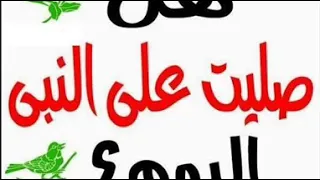 هل صليت اليوم عليه عليه الصلاه والسلام  الشيخ عبدالله كامل دندنها