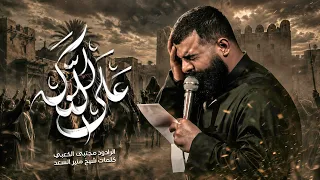 على الناكه | ملا مجتبى الكعبي  