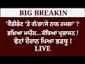 Lagu ਵੋਟਾਂ ਦੌਰਾਨ ਪਿਆ ਭੜਥੂ !'ਕੈਂਡੀਡੇਟ 'ਤੇ ਗੰ/ਡਾ/ਸੇ ਨਾਲ ਹਮਲਾ' ?ਭਖ਼ਿਆ ਮਾਹੌਲ...ਕੰਬਿਆ ਪ੍ਰਸ਼ਾਸਨ ! LIVE|
