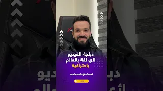 دبلجة الفيديوهات لأي لغة بالعالم بسهولة بواسطة الذكاء الاصطناعي 