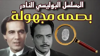السهرة البوليسية الاذاعية بصمة مجهولة نسخه حصريه شاهدها الان  السهرة البوليسية الاذاعية بصمة مجهولة نسخه حصريه شاهدها الان
