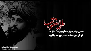 دوښمن درنه په ډار لروبرملا یغقوبه Dohman Darna Pu Dar Larobar Mula Yaqooba 2022 New Trana 