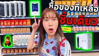 ซื้อแต่ของที่เหลืออยู่ ชิ้นสุดท้าย! = ทำไมคนแย่งกัน? Rare?