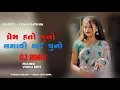 Lagu Prem hato juno lagavi gay chuno New timali kisan rathava 2025 rimix timali